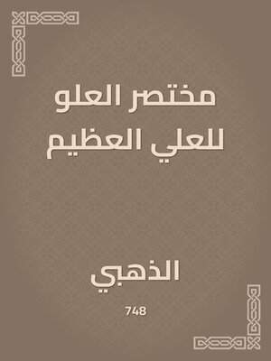 cover image of مختصر العلو للعلي العظيم